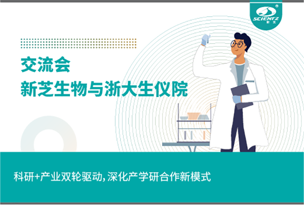 新芝生物科研+產(chǎn)業(yè)雙輪驅(qū)動(dòng)，深化產(chǎn)學(xué)研合作新模式
