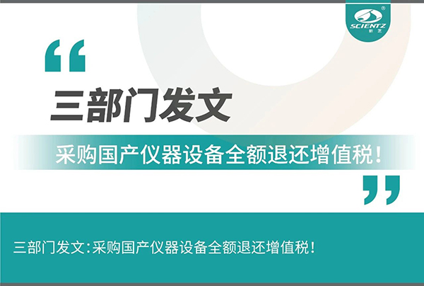 三部門發(fā)文采購國產(chǎn)儀器設(shè)備全額退還增值稅！