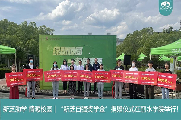 新芝生物“新芝自強(qiáng)獎(jiǎng)學(xué)金”捐贈(zèng)儀式在麗水學(xué)院舉行！