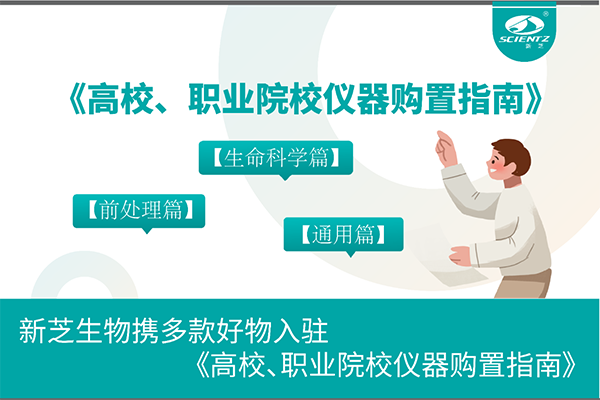 新芝生物攜多款好物入駐《高校、職業(yè)院校儀器購(gòu)置指南》