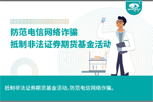 《抵制非法證券期貨基金活動，防范和打擊非法集資，防范電信網絡詐騙》