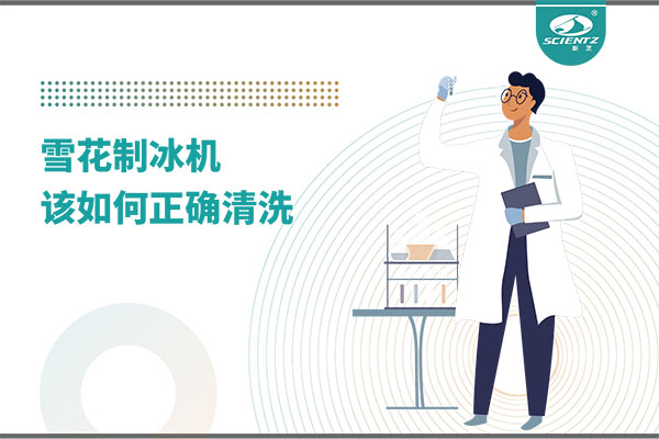 掌握這些技巧，輕松正確清洗雪花制冰機！