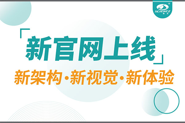 煥新而來，新芝生物新官網重磅上線，探索科研新境界