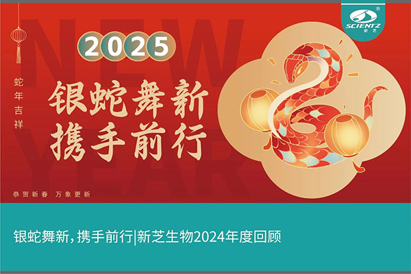 銀蛇舞新，攜手前行，新芝生物2024年度回顧