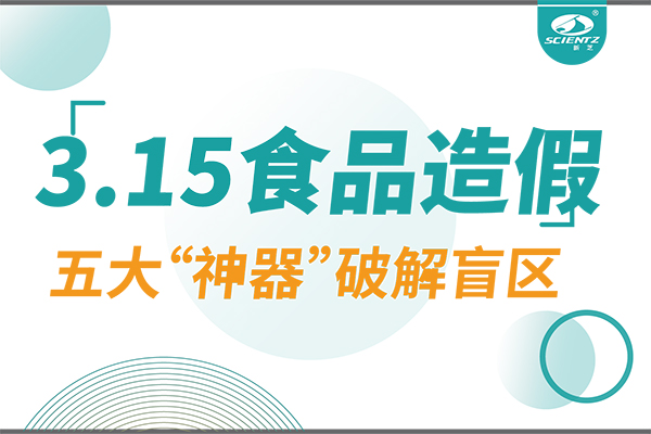 3.15曝光食品造假？新芝生物五大“神器”破解安全盲區(qū)！