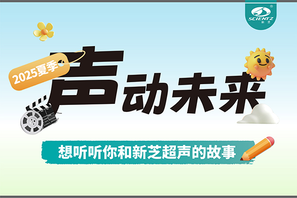 故事征集丨聲動未來，想聽聽你和新芝超聲的故事