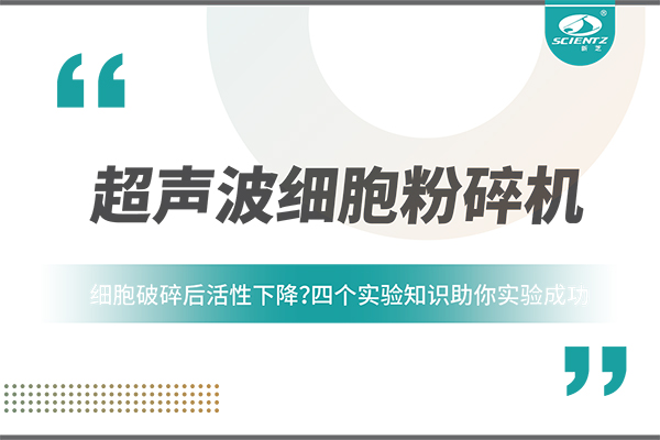 細(xì)胞破碎后活性下降？四個(gè)實(shí)驗(yàn)知識(shí)助你實(shí)驗(yàn)成功