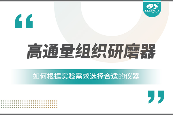 一文讀懂：如何根據(jù)實(shí)驗(yàn)需求選擇合適的高通量組織研磨器？