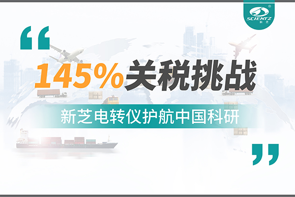 直面145%關(guān)稅挑戰(zhàn)，新芝電轉(zhuǎn)儀護航中國科研