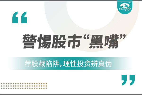警惕“股市黑嘴”，遠離非法薦股