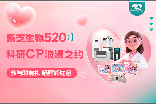 與新芝儀器CP合影贏現(xiàn)金紅包！520科研浪漫基金限量放送~