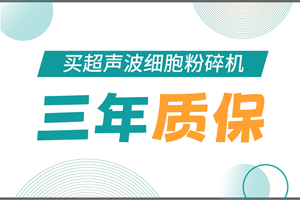 匠心承諾！新芝生物為超聲波細胞粉碎機用戶提供三年無憂保障！