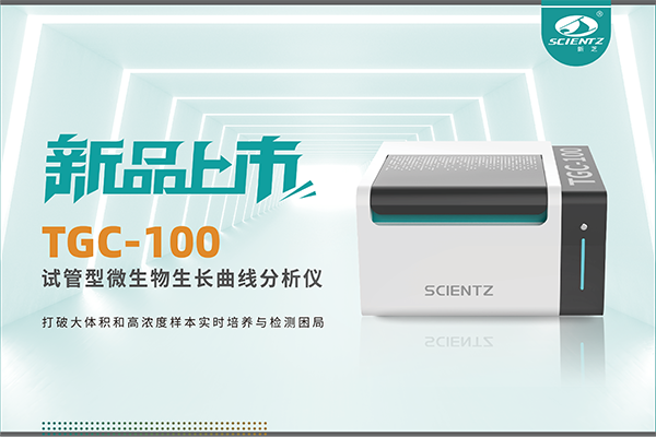新品上市 | TGC-100：讓微生物生長曲線分析更高效、更精準、更自由！