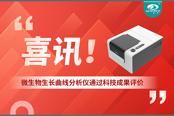 喜訊！MGC-500微生物生長曲線分析儀通過科技成果評價，技術(shù)達國際先進水平