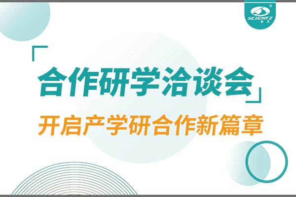 新芝生物參與寧波 - 中國科學院院屬單位科技合作交流洽談會，開啟產(chǎn)學研合作新篇章