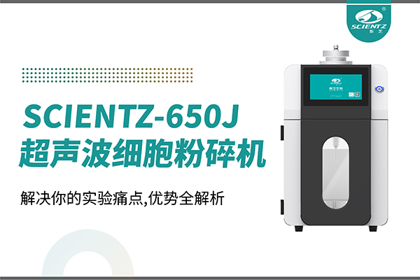 購機雙福利！集成式超聲波細胞粉碎機SCIENTZ-650J帶著系列解決方案來啦！