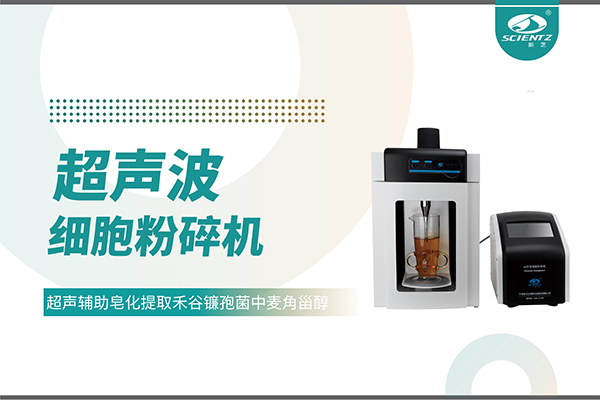 超聲波細(xì)胞破碎儀哪家好？寧波新芝生物科技實(shí)力解析