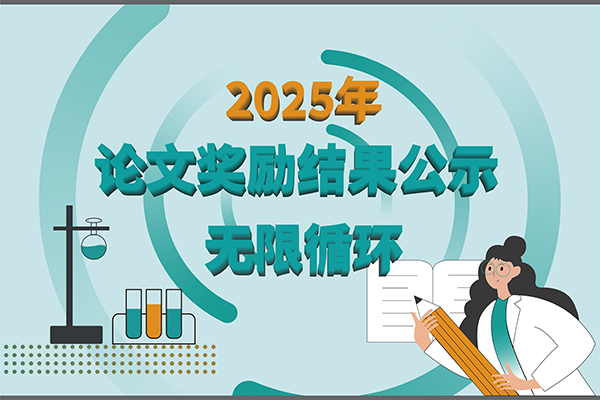 【2025年新芝生物第三季度科研獎勵公示】多領(lǐng)域突破，再攀高峰！