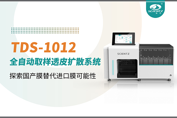 新芝生物丨TDS-1012全自動(dòng)透皮擴(kuò)散取樣系統(tǒng)再發(fā)力！探索國產(chǎn)膜替代進(jìn)口膜可行性