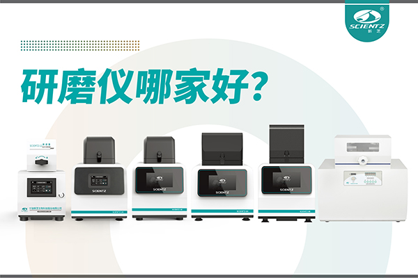 研磨儀哪家好？寧波新芝生物研磨儀廠家專注樣品處理