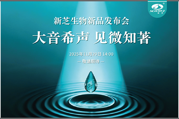新芝生物「大音希聲 見(jiàn)微知著」線(xiàn)上新品發(fā)布會(huì)即將開(kāi)啟