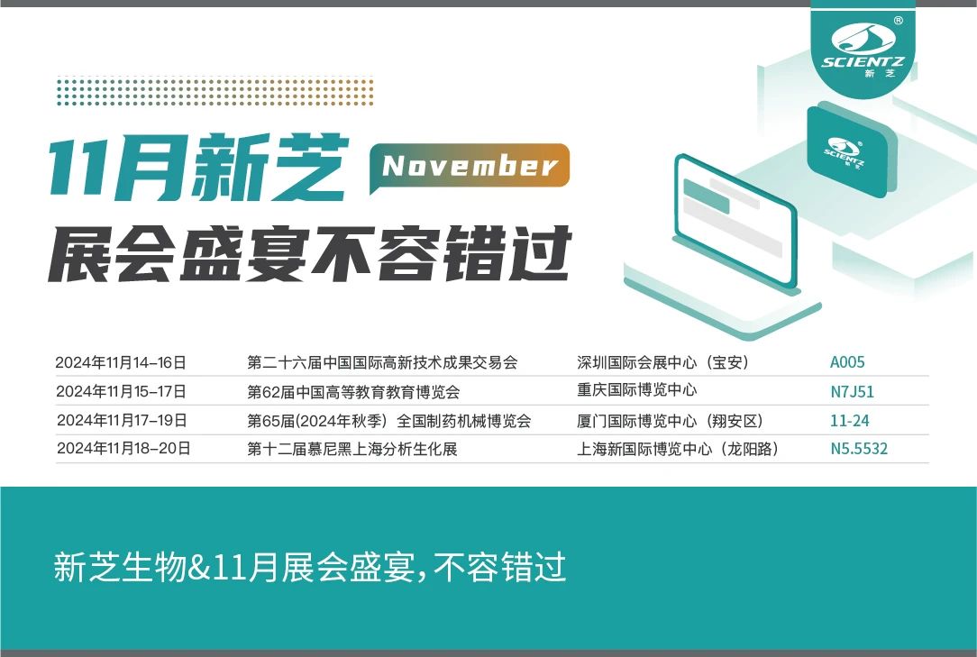 新芝生物&11月展會盛宴，不容錯過